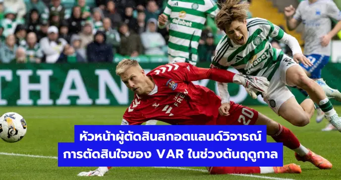 หัวหน้าผู้ตัดสินสกอตแลนด์วิจารณ์การตัดสินใจของ VAR ในช่วงต้นฤดูกาล